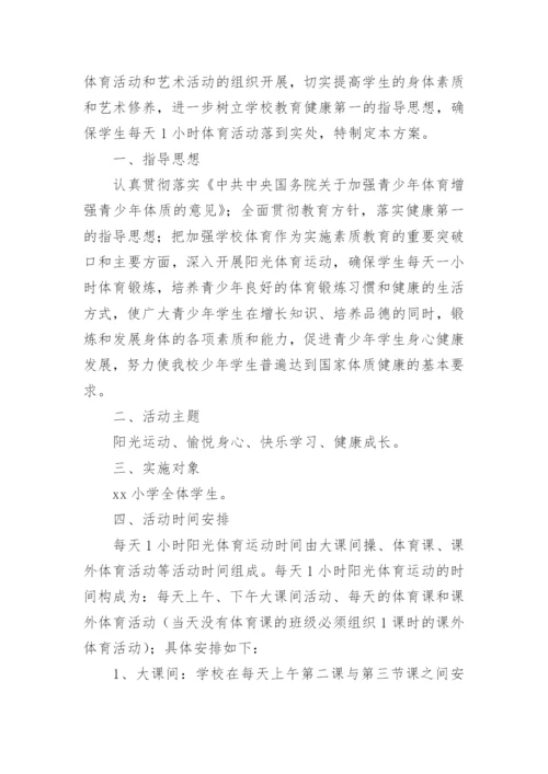 学生校园体育活动实施方案.docx