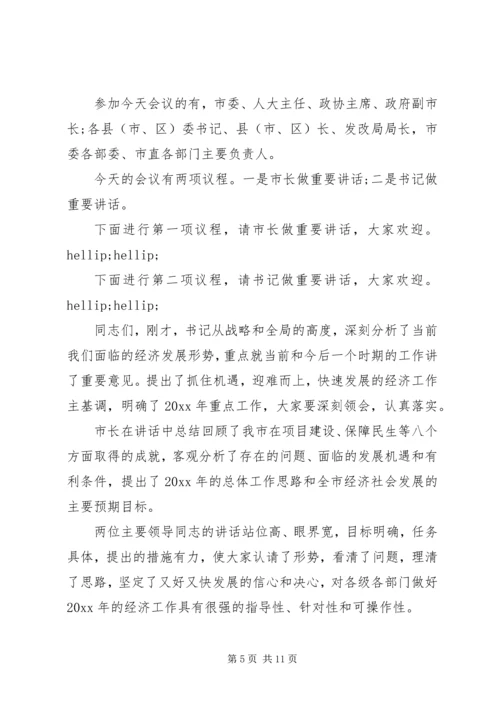 关于经济会议的主持词.docx