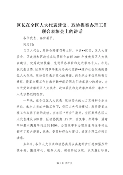 区长在全区人大代表建议、政协提案办理工作联合表彰会上的讲话.docx