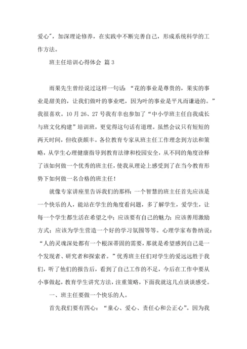 热门班主任培训心得体会汇编10篇.docx