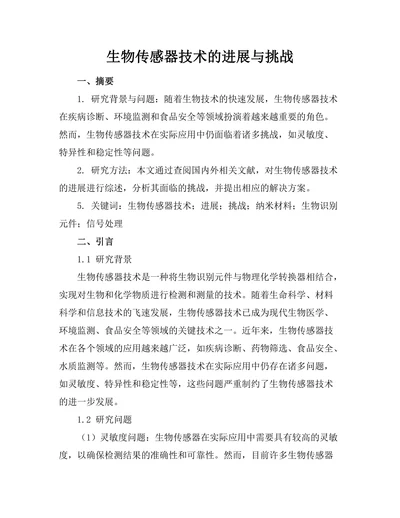 生物传感器技术的进展与挑战