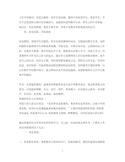 精编师德师风的学习心得体会范文.docx