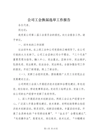 公司工会换届选举工作报告.docx