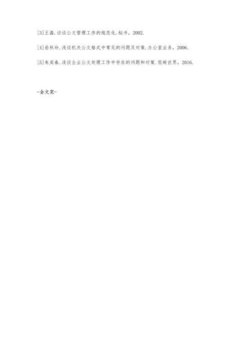 企业党政公文处理中常见问题剖析及对策分析.docx