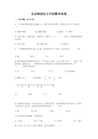 北京海淀区小升初数学试卷含答案【满分必刷】.docx