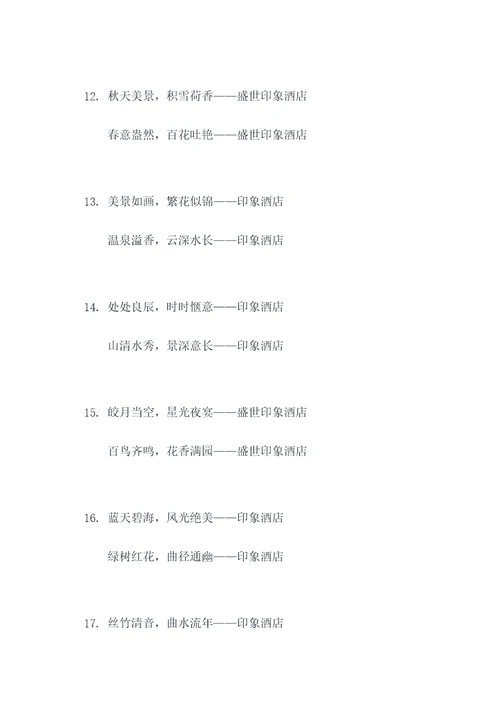 印象酒店对联