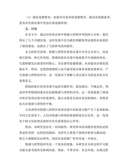 伦理决策中的情感与理智的冲突