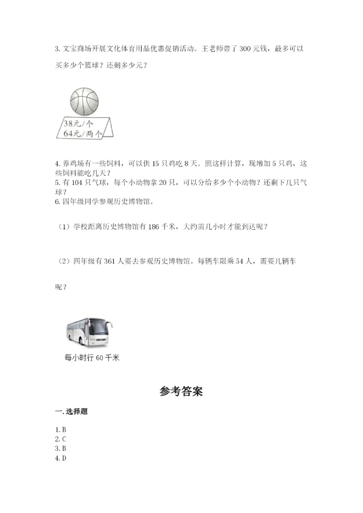 苏教版四年级上册数学第二单元 两、三位数除以两位数 测试卷附答案（b卷）.docx