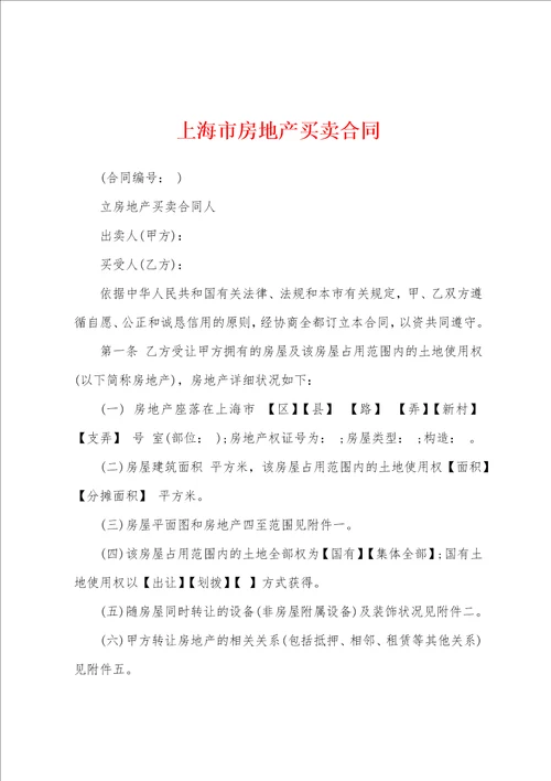 上海市房地产买卖合同