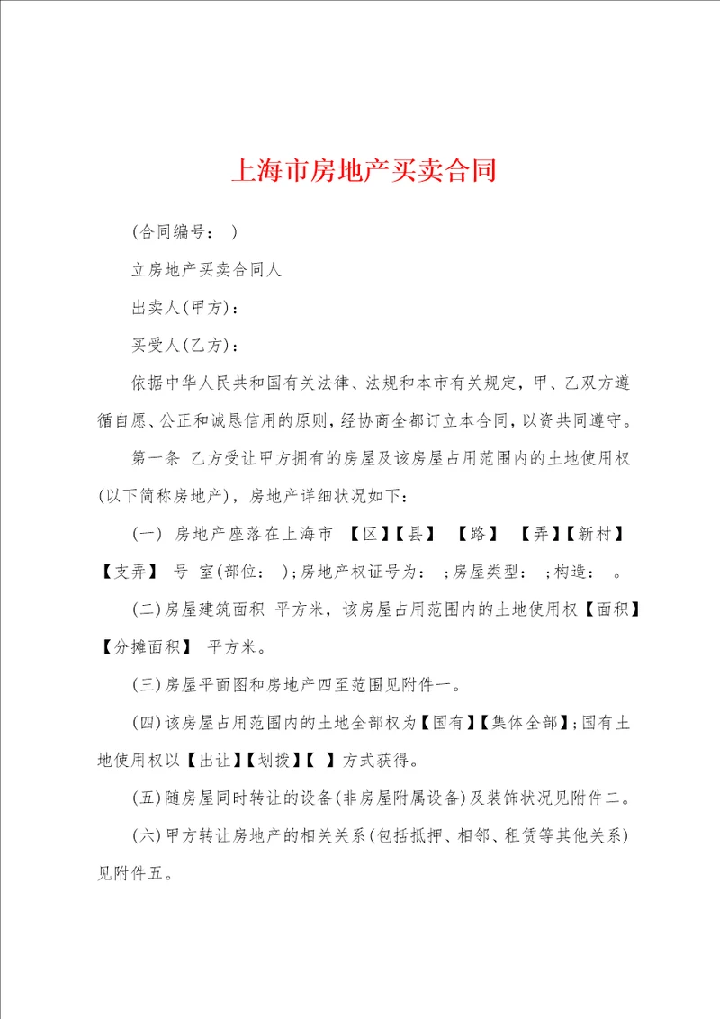 上海市房地产买卖合同