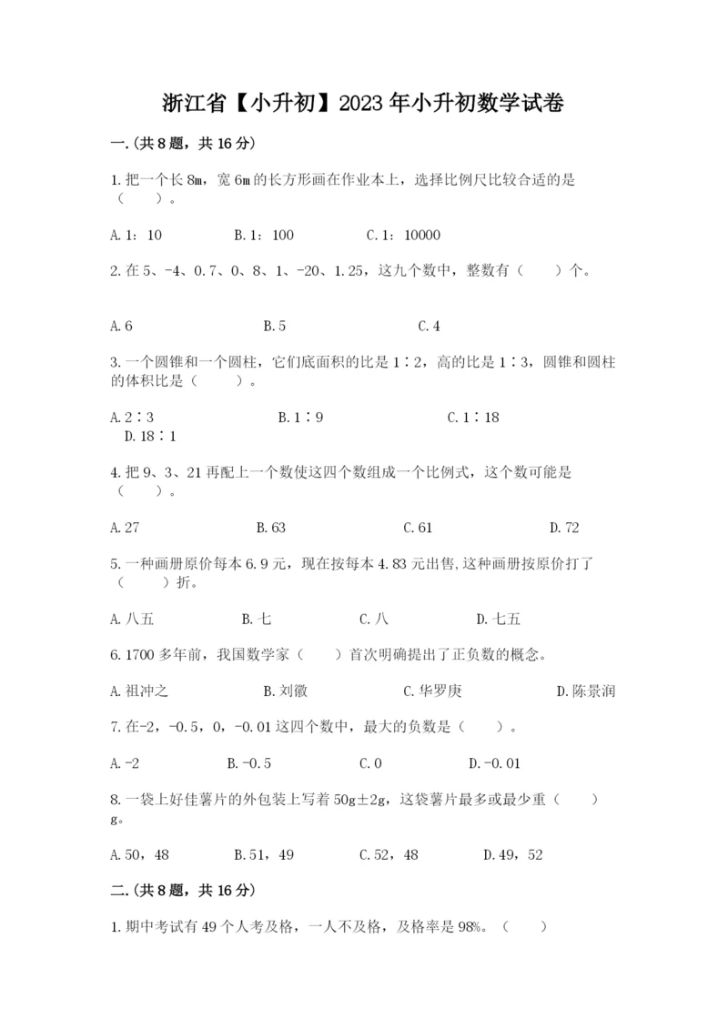 浙江省【小升初】2023年小升初数学试卷精品及答案.docx