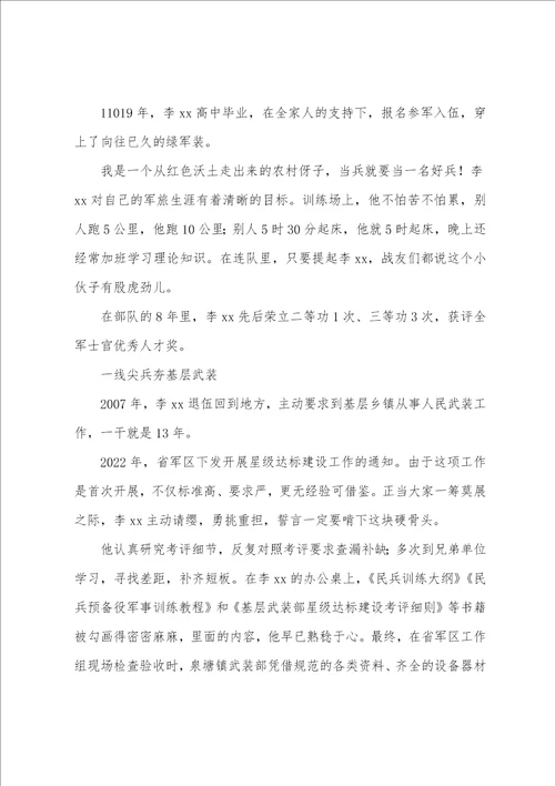 2022基干民兵先进事迹材料5篇