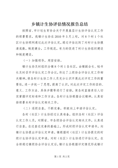 乡镇计生协评估情况报告总结.docx