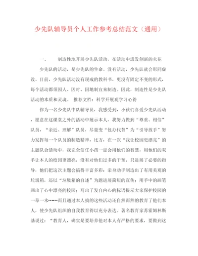 精编之少先队辅导员个人工作参考总结范文（通用）.docx