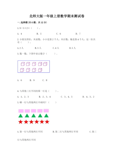 北师大版一年级上册数学期末测试卷（综合卷）.docx