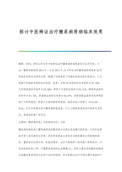 探讨中医辨证治疗糖尿病肾病临床效果.docx