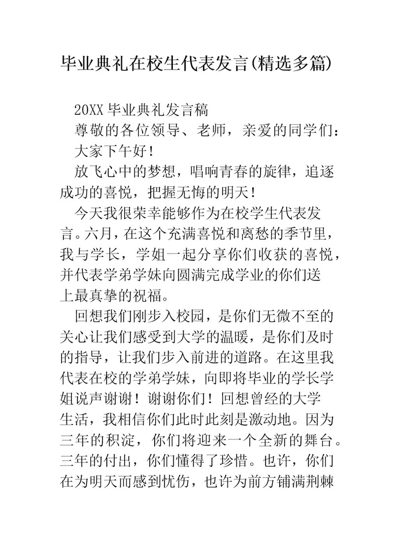 毕业典礼在校生代表发言(精选多篇)