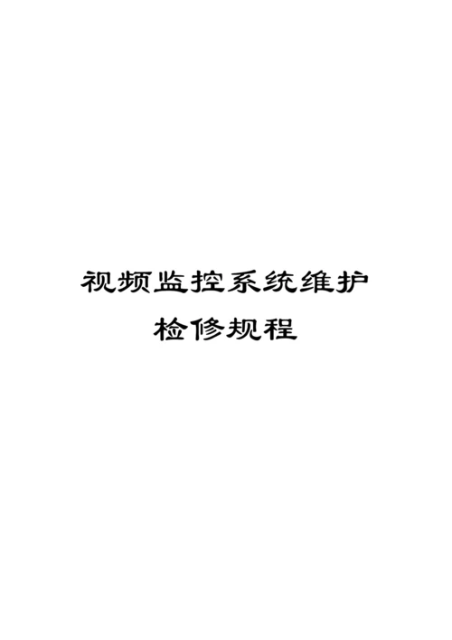 视频监控系统维护检修规程.docx