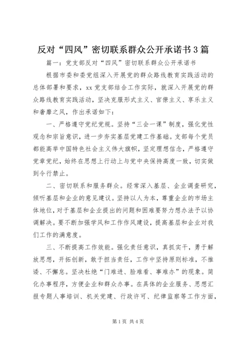 反对“四风”密切联系群众公开承诺书3篇.docx