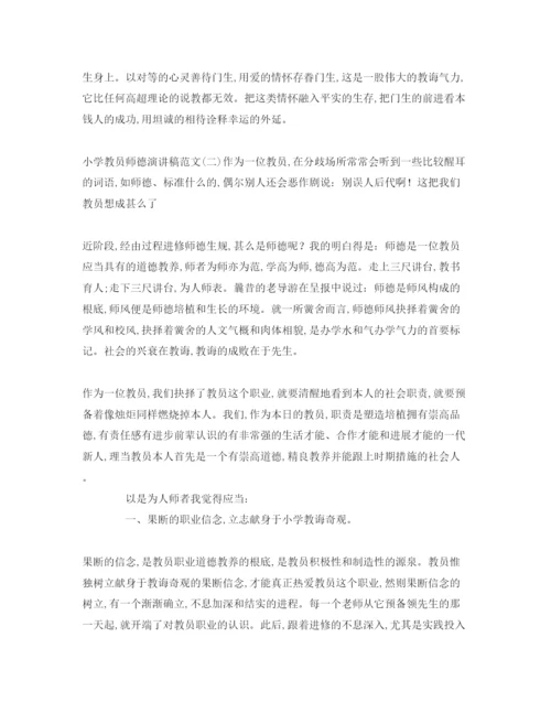 精编小学教师师德范文1)参考演讲稿.docx