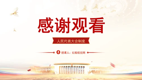 坚持好完善好运行好人民代表大会制度专题党课PPT课件