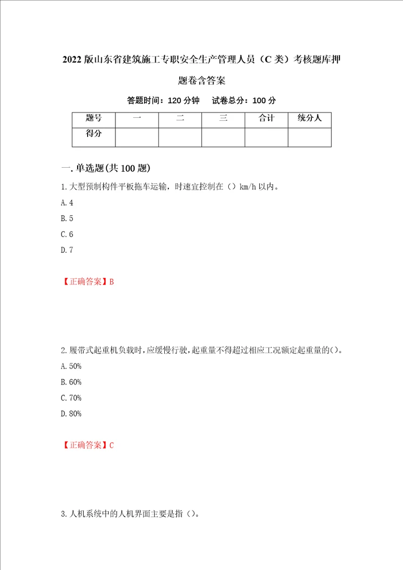 2022版山东省建筑施工专职安全生产管理人员C类考核题库押题卷含答案第71套