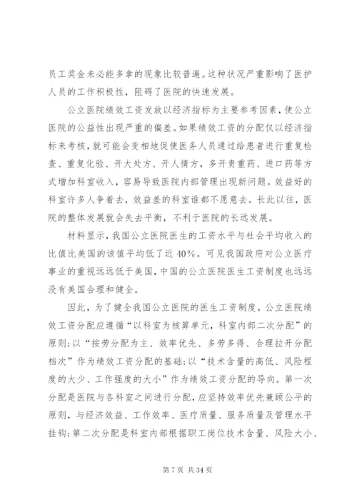 我国公立医院当前的工资制度[五篇范例].docx