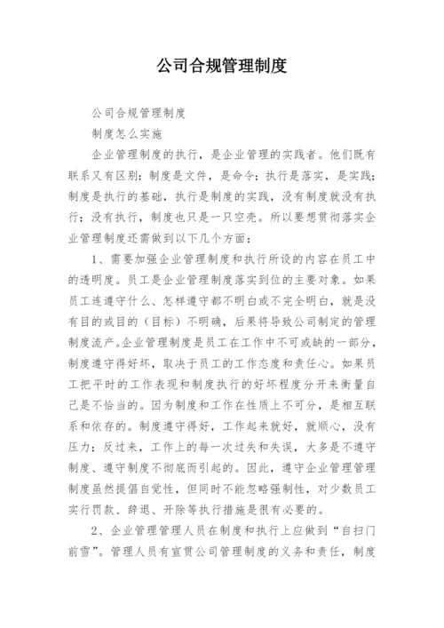 公司合规管理制度.docx