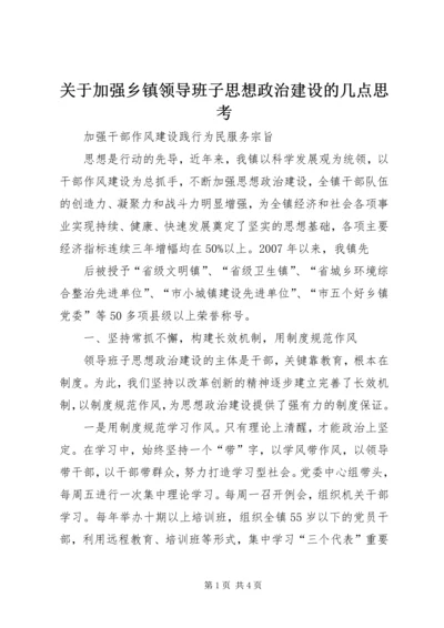 关于加强乡镇领导班子思想政治建设的几点思考 (3).docx