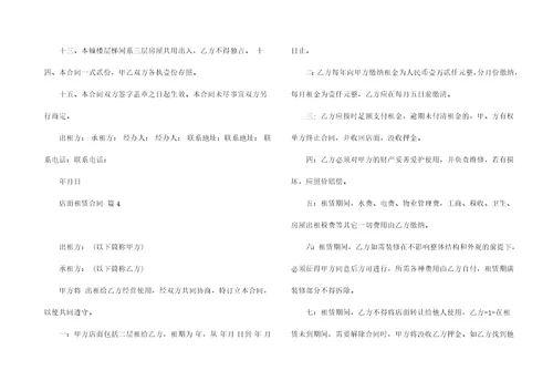 有关店面租赁合同汇编5篇