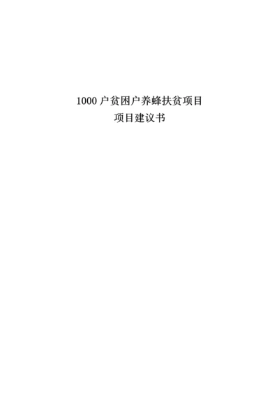 1000户贫困户养蜂扶贫项目项目建议书.docx