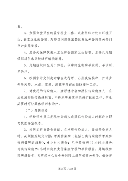 聚宝小学传染病防控工作预案.docx