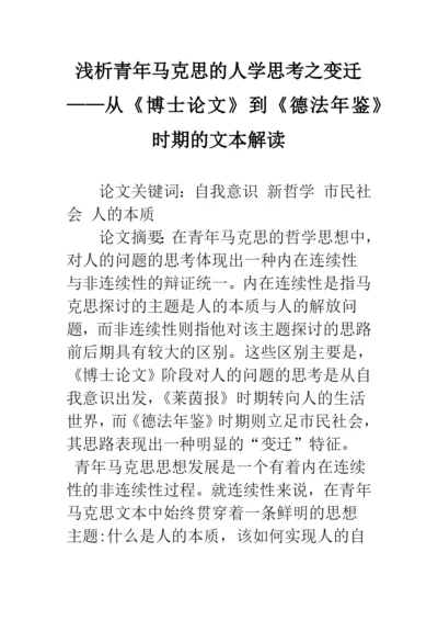浅析青年马克思的人学思考之变迁——从《博士论文》到《德法年鉴》时期的文本解读.docx