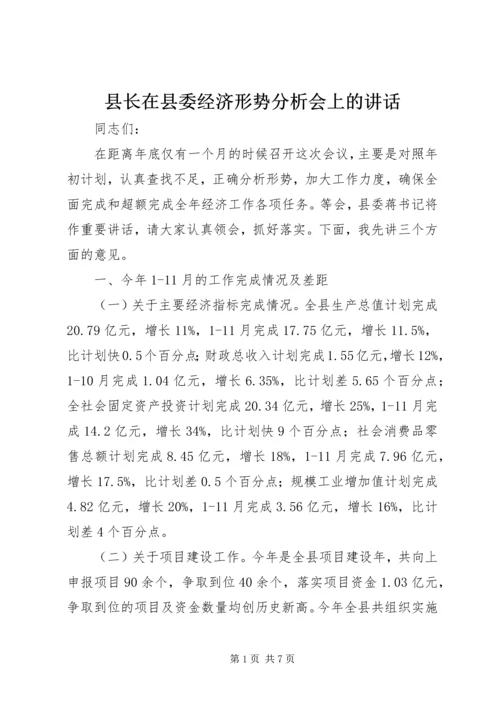 县长在县委经济形势分析会上的讲话.docx