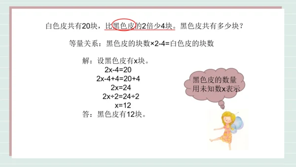 用方程解决问题 例7