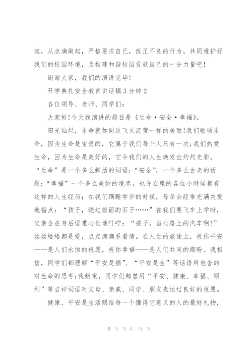 开学典礼安全教育讲话稿3分钟5篇.docx