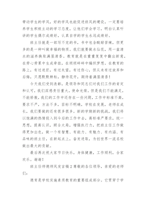 班主任师德师风发言稿.docx