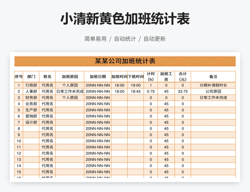 小清新黄色加班统计表