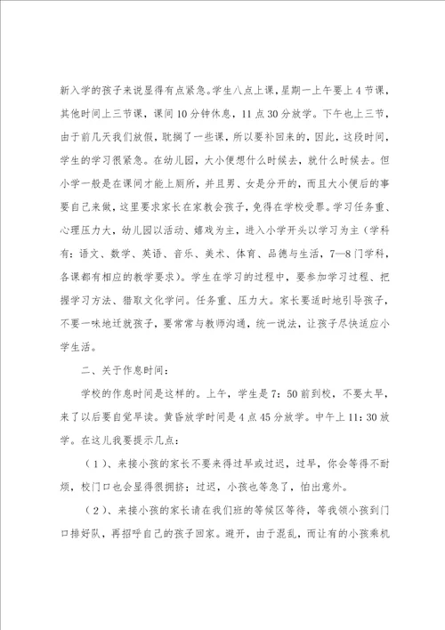 在一年级家长会上的教师发言稿范文