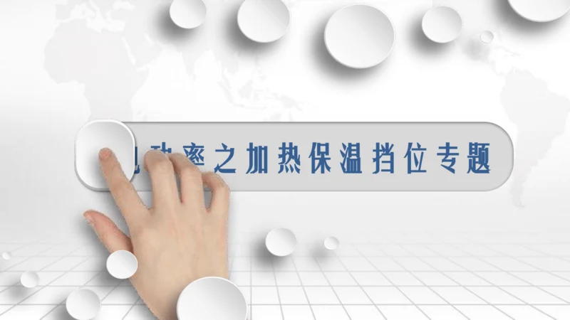 第十八章 电功率 本章复习与测试 电功率之加热保温挡位专题 单元复习课件(共20张PPT) 2023