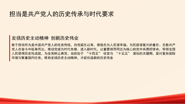自觉做勇于担当作为的不懈奋斗者ppt课件