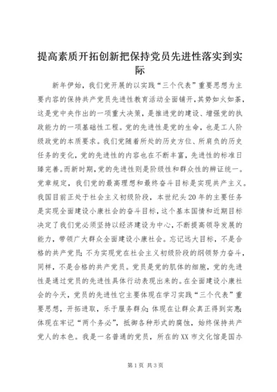 提高素质开拓创新把保持党员先进性落实到实际.docx