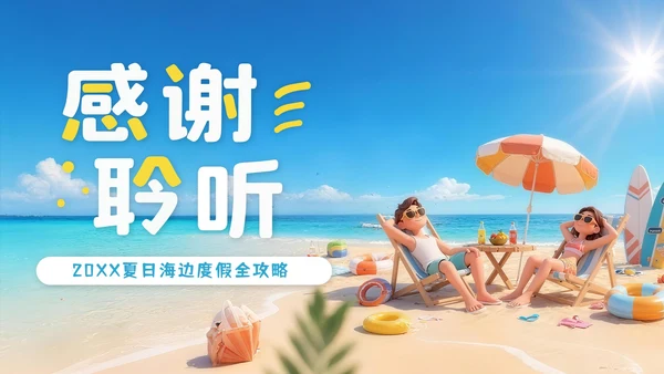 蓝色3D立体风夏日海边度假全攻略PPT模版