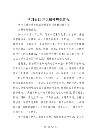 学习五四讲话精神思想汇报 (3).docx
