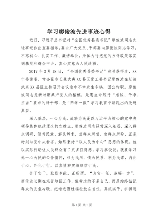 学习廖俊波先进事迹心得.docx