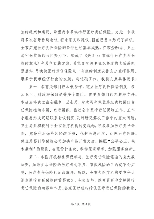 副市长在全市医疗责任保险动员大会上的讲话.docx