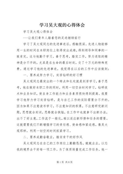 学习吴大观的心得体会 (2).docx