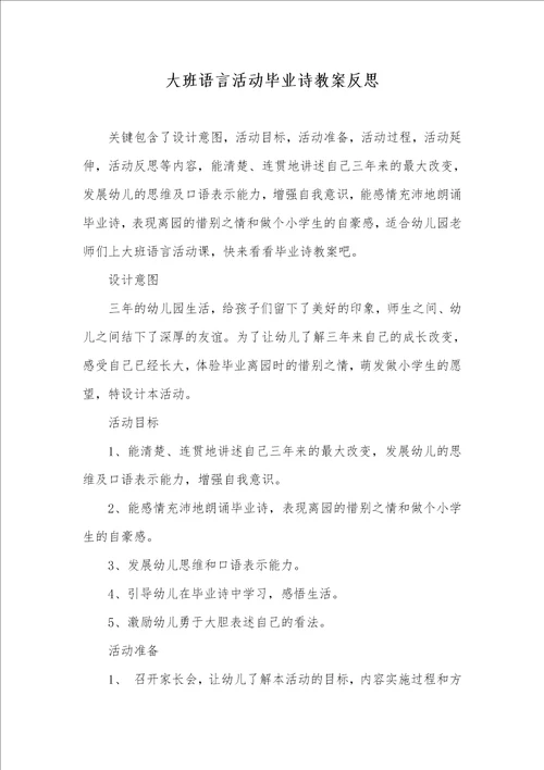 大班语言活动毕业诗教案反思