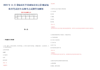 2022年11月临床医学基础知识重点糖尿病检查笔试历年高频考点试题答案解析