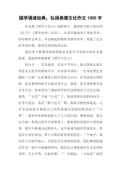 国学诵读经典-弘扬美德文化作文1000字.docx